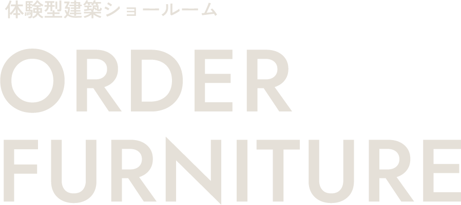 体験型建築ショールーム オーダー家具