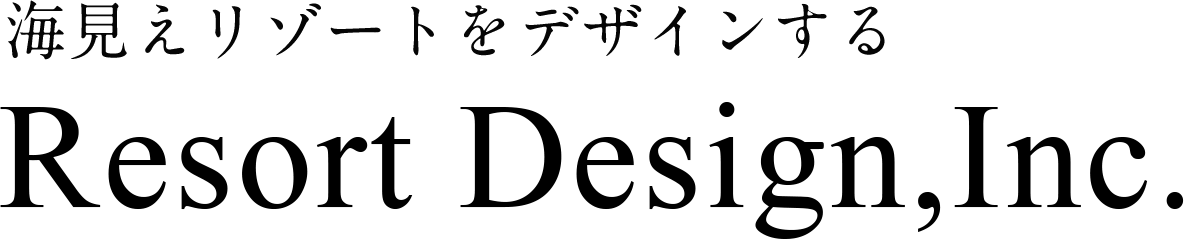 海見えリゾートをデザインする