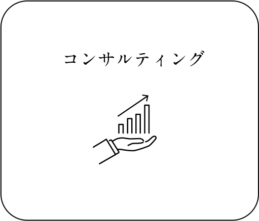 コンサルティング