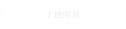 土地開発