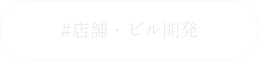 店舗・ビル開発